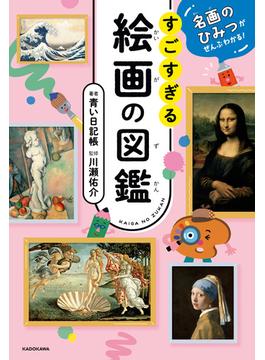 名画のひみつがぜんぶわかる！　すごすぎる絵画の図鑑