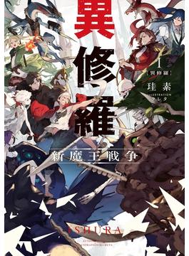 異修羅(電撃の新文芸)