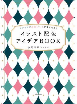 オシャレでかわいい！がすぐできる　イラスト配色アイデアBOOK