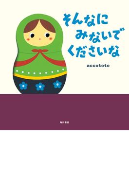 そんなに みないで くださいな(角川書店単行本)