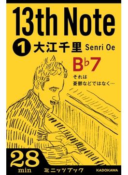 「13th Note」シリーズ(カドカワ・ミニッツブック)