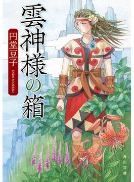 雲神様の箱(角川文庫)