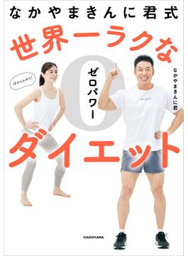 なかやまきんに君式 世界一ラクなゼロパワーダイエット