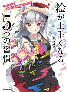 大切なのは練習や勉強だけじゃない！　絵が上手くなる５つの習慣