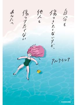 自分も傷つきたくないけど、他人も傷つけたくないあなたへ(角川書店単行本)