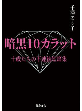 暗黒10カラット　十歳たちの不連続短篇集