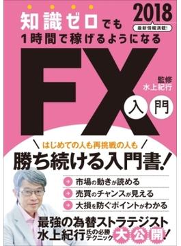 知識ゼロでも1時間で稼げるようになるFX入門 2018