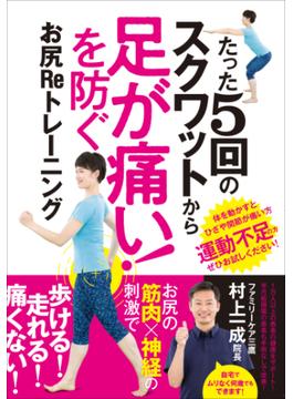 たった5回のスクワットから「足が痛い！」を防ぐ！お尻Reトレーニング