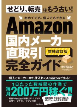 Amazon国内メーカー直取引完全ガイド（増補改訂版）