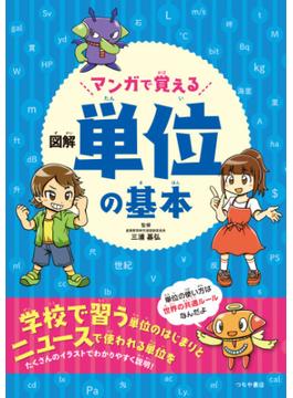 マンガで覚える図解単位の基本