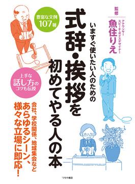 式辞・挨拶を初めてやる人の本