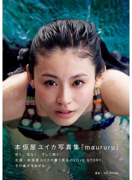 本仮屋ユイカ 写真集『 maururu （マウルル） 』