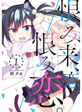 恨み来、恋、恨み恋。(ガンガンコミックスJOKER)