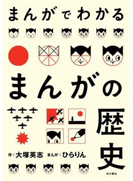 まんがでわかるまんがの歴史(カドカワデジタルコミックス)