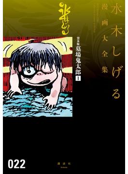 貸本版墓場鬼太郎　水木しげる漫画大全集