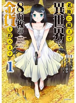 老後に備えて異世界で８万枚の金貨を貯めます
