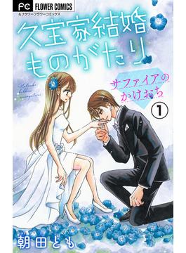 久宝家結婚ものがたり【マイクロ】(フラワーコミックス)