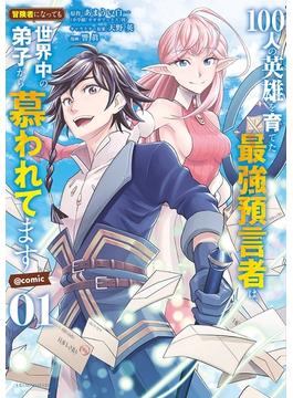100人の英雄を育てた最強預言者は、冒険者になっても世界中の弟子から慕われてます＠comic(裏少年サンデーコミックス)