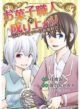 お菓子職人の成り上がり～天才パティシエの領地経営～(デジコレ　GENERAL)