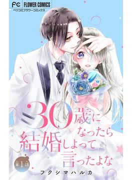 30歳になったら結婚しよって言ったよな【マイクロ】(フラワーコミックス)