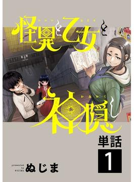 怪異と乙女と神隠し【単話】(やわらかスピリッツ)