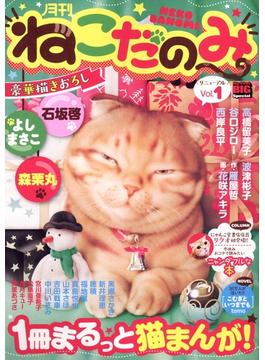 月刊ねこだのみ