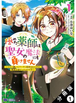 極めた薬師は聖女の魔法にも負けません ～コスパ悪いとパーティ追放されたけど、事実は逆だったようです～（コミック） 分冊版(モンスターコミックスｆ)