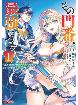 その門番、最強につき～追放された防御力9999の戦士、王都の門番として無双する～（コミック）(モンスターコミックス)