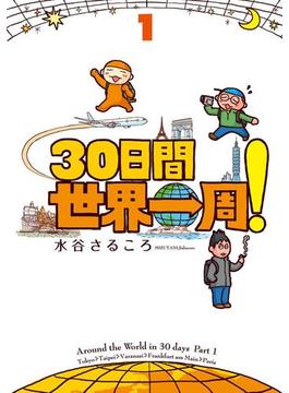 30日間世界一周！