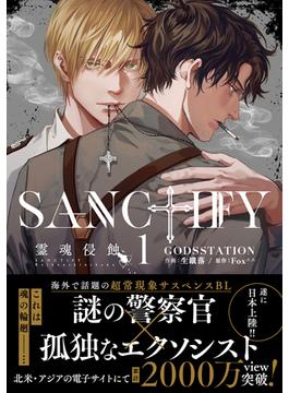 SANCTIFY霊魂侵蝕(プラセボ)