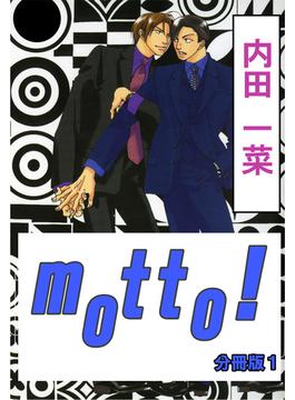 motto!【分冊版】(BL宣言)