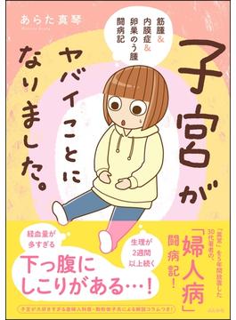 子宮がヤバイことになりました。 筋腫＆内膜症＆卵巣のう腫闘病記