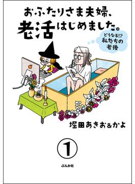 おふたりさま夫婦、老活はじめました。 ～どうなる!? 私たちの老後～（分冊版）(本当にあった笑える話)