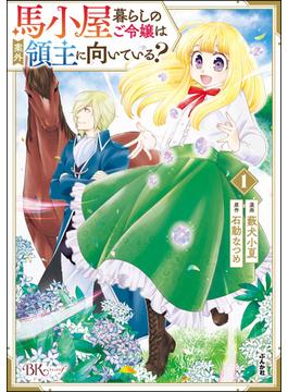 馬小屋暮らしのご令嬢は案外領主に向いている？ コミック版(BKコミックスf)