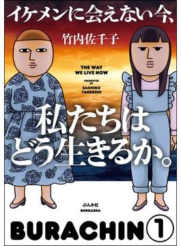 イケメンに会えない今、私たちはどう生きるか。（分冊版）(本当にあった笑える話)