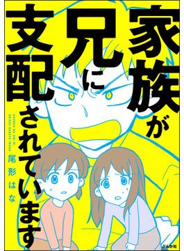 家族が兄に支配されています(comicタント)