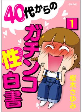 40代からのガチンコ性白書（分冊版）(本当にあった笑える話)