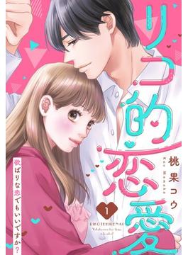 リコ的恋愛 欲ばりな恋でもいいですか？【単話売】(ミッシィヤングラブコミックスaya)