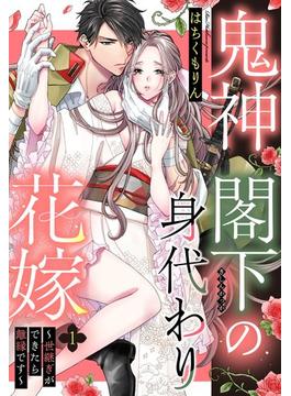 鬼神閣下の身代わり花嫁【単話売】(恋愛白書パステル)