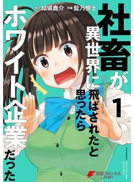 社畜が異世界に飛ばされたと思ったらホワイト企業だった(電撃コミックスNEXT)