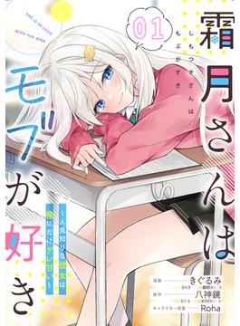 霜月さんはモブが好き～人見知りな彼女は俺にだけデレ甘い～【単話版】(コミックライド)