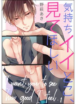 気持ちイイとこ、見てほしい（分冊版）(GUSH COMICS)