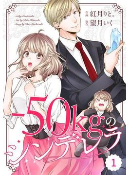 comic Berry's -50kgのシンデレラ（分冊版）(Berry's COMICS)