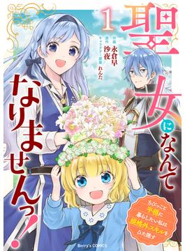 聖女になんてなりませんっ！～ちびっこと平穏に暮らしたい私は規格外スキルをひた隠す～(Berry's COMICS)