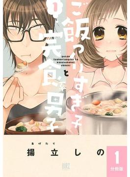 ご飯つくりすぎ子と完食系男子 【分冊版】(バーズコミックス)