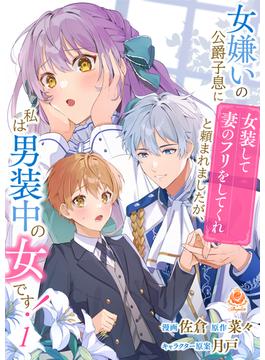 女嫌いの公爵子息に「女装して妻のフリをしてくれ」と頼まれましたが、私は男装中の女です！(エンジェライトコミックス)