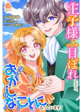 王子様に一目ぼれしたら、おかしなことになっています！【合本版】(エンジェライトコミックス)