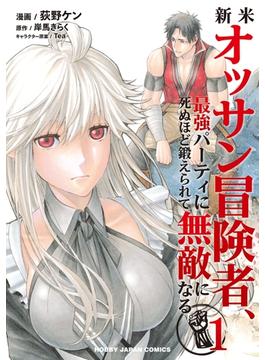 新米オッサン冒険者、最強パーティに死ぬほど鍛えられて無敵になる。(ホビージャパンコミックス)