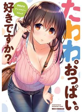 たわわなおっぱいは好きですか？ 巨乳少女 アンソロジーコミック(ＲＥＸコミックス)