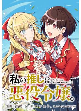 私の推しは悪役令嬢。 連載版(百合姫コミックス)